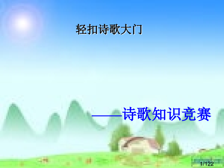 诗歌知识竞赛-2市公开课一等奖百校联赛优质课金奖名师赛课获奖课件.ppt_第1页