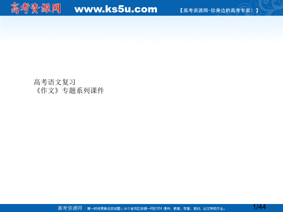 《作文》专题系列课件106《作文分论之记叙散文的写作要领》市公开课获奖课件省名师优质课赛课一等奖课件.ppt_第1页