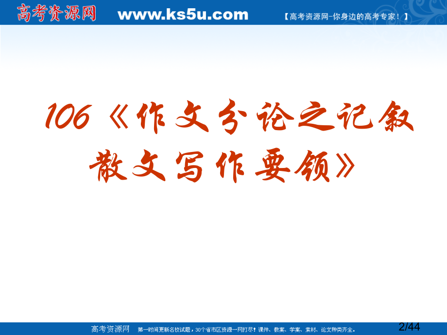 《作文》专题系列课件106《作文分论之记叙散文的写作要领》市公开课获奖课件省名师优质课赛课一等奖课件.ppt_第2页