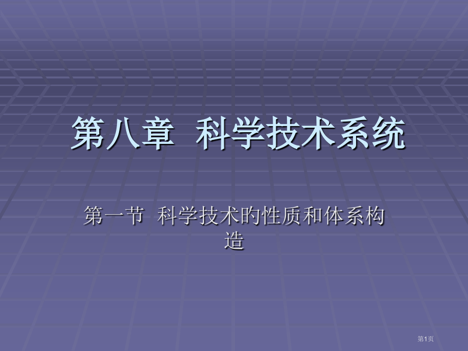 科学技术系统省名师优质课赛课获奖课件市赛课百校联赛优质课一等奖课件.pptx_第1页
