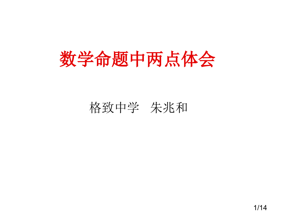 数学命题中两点体会市公开课获奖课件省名师优质课赛课一等奖课件.ppt_第1页