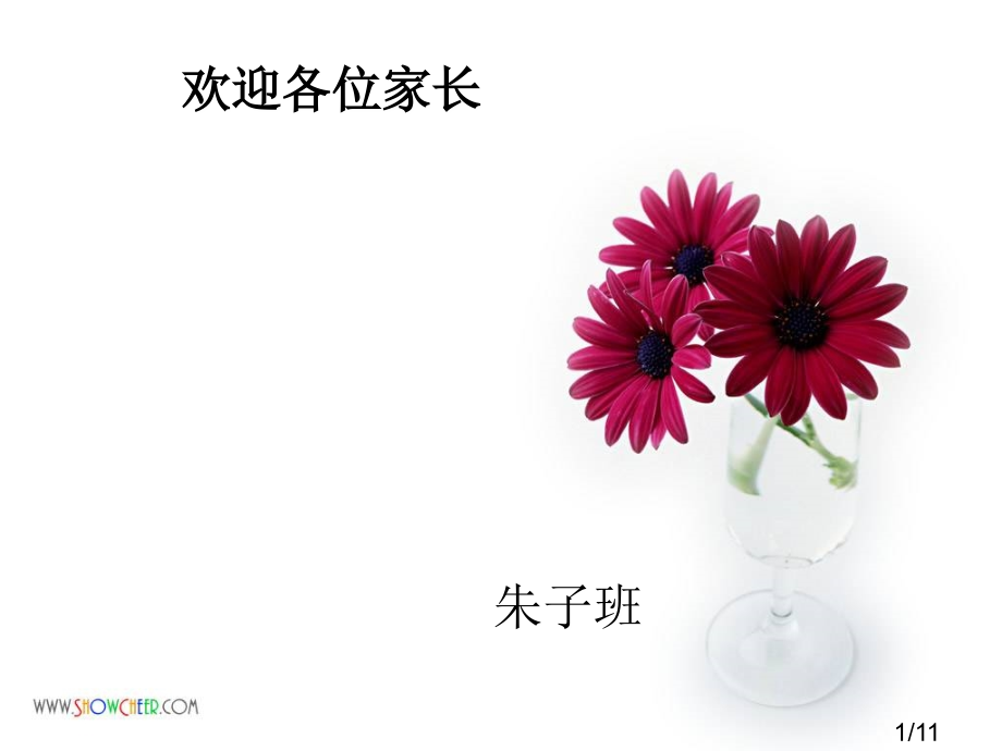 朱子家长会市公开课一等奖百校联赛优质课金奖名师赛课获奖课件.ppt_第1页