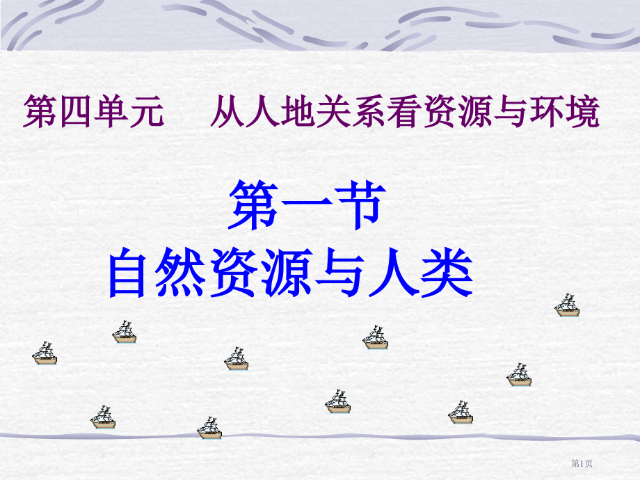 高中地理必修一第四单元第1节自然资源与人类优质比赛课市公开课一等奖省优质课赛课一等奖课件.pptx_第1页