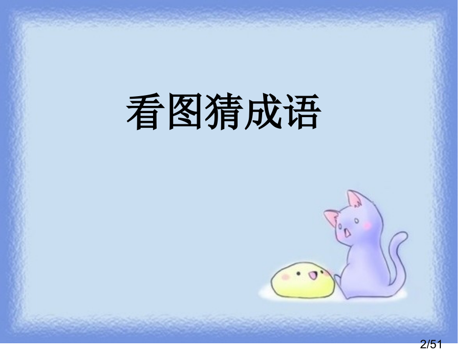 闽侯县荆溪中学语文组程秀农省名师优质课赛课获奖课件市赛课一等奖课件.ppt_第2页