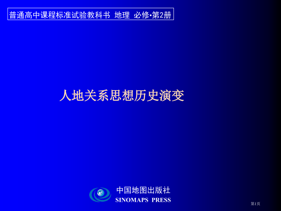 高中地理必修二第六章第1节人地关系思想的演变公开课市公开课一等奖省优质课赛课一等奖课件.pptx_第1页