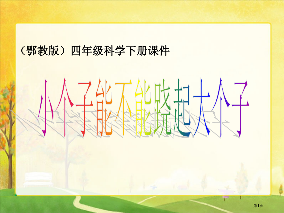 小个子能不能跷起大个子市名师优质课比赛一等奖市公开课获奖课件.pptx_第1页