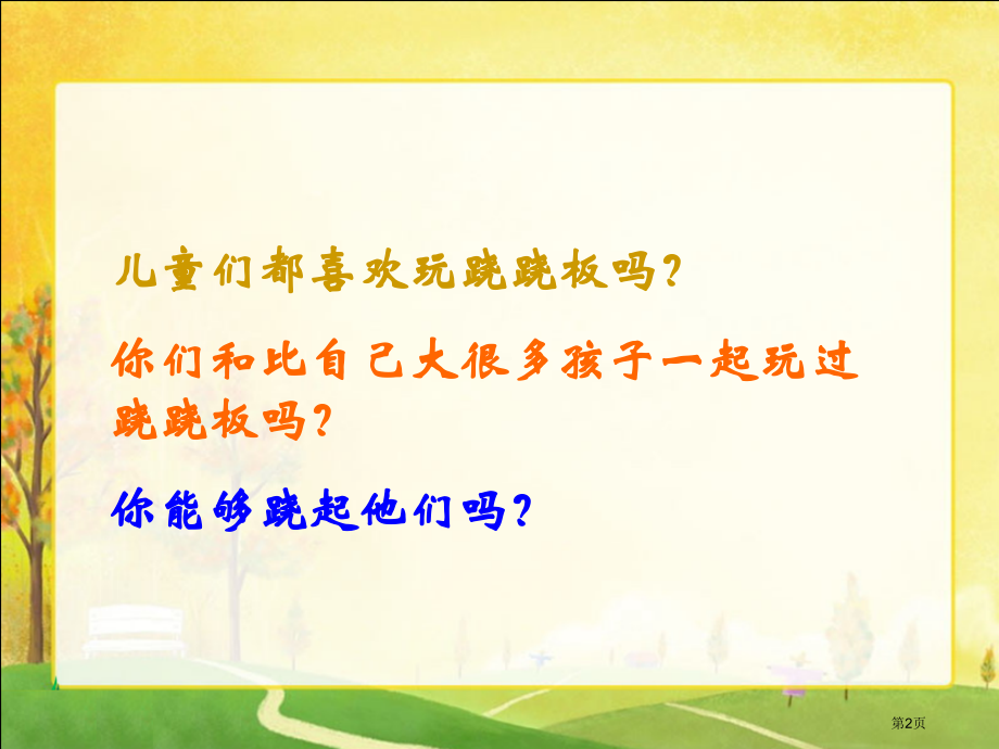 小个子能不能跷起大个子市名师优质课比赛一等奖市公开课获奖课件.pptx_第2页
