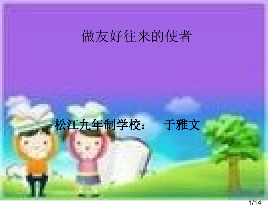 松江九制学校于雅文市公开课一等奖百校联赛优质课金奖名师赛课获奖课件.ppt_第1页