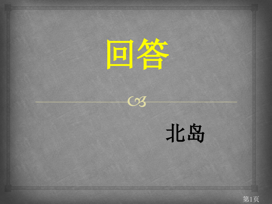 北岛《回答》赏析省名师优质课赛课获奖课件市赛课一等奖课件.ppt_第1页