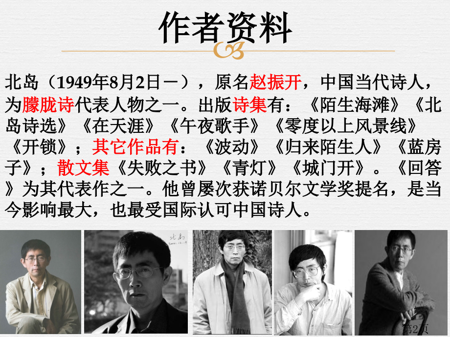北岛《回答》赏析省名师优质课赛课获奖课件市赛课一等奖课件.ppt_第2页