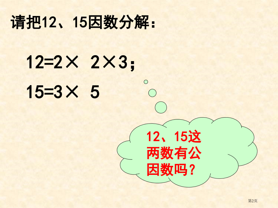 提公因式法PPT经典教学课件市名师优质课比赛一等奖市公开课获奖课件.pptx_第2页
