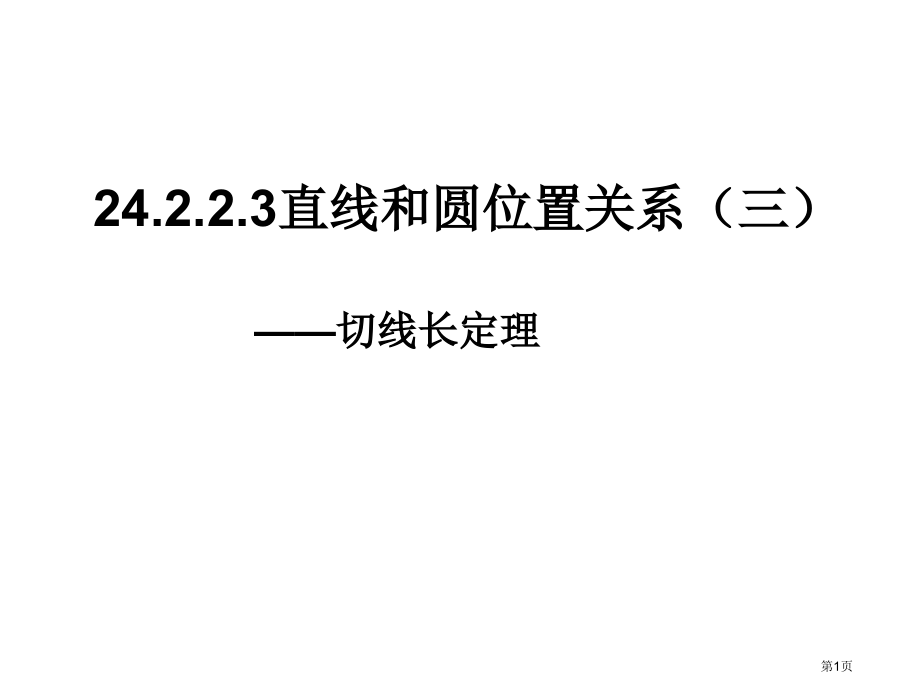 直线与圆的位置关系PPT市名师优质课比赛一等奖市公开课获奖课件.pptx_第1页