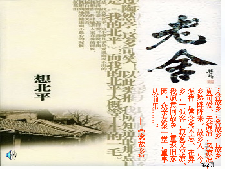 《想北平》优秀原创省名师优质课赛课获奖课件市赛课一等奖课件.ppt_第2页