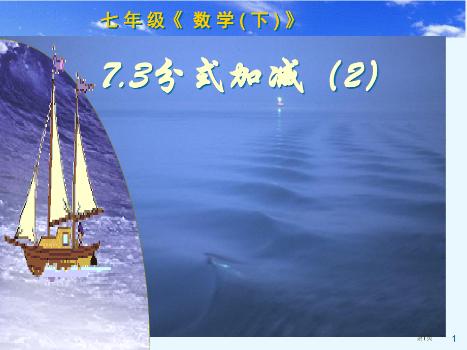 分式的加减比赛课市名师优质课比赛一等奖市公开课获奖课件.pptx_第1页