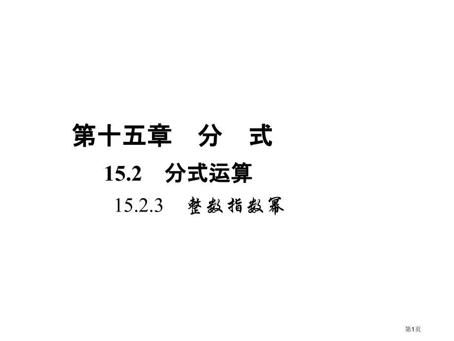 整数指数幂示范课市名师优质课比赛一等奖市公开课获奖课件.pptx_第1页