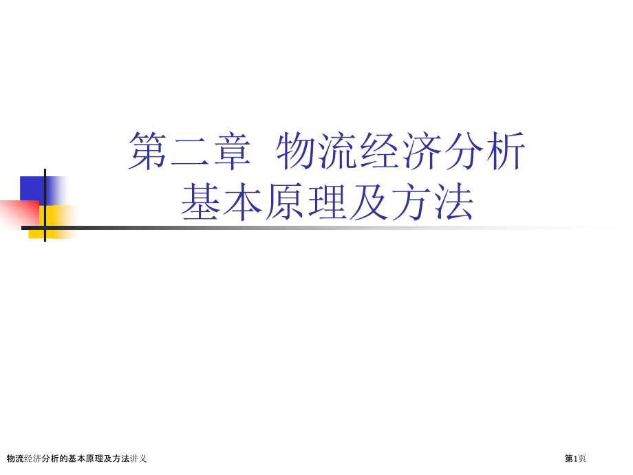 物流经济分析的基本原理及方法讲义.pptx_第1页