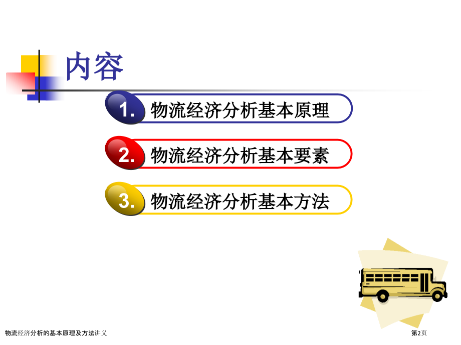 物流经济分析的基本原理及方法讲义.pptx_第2页