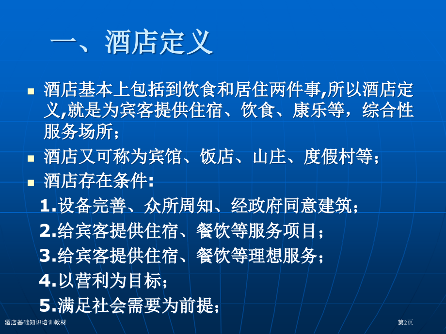 酒店基础知识培训教材.pptx_第2页