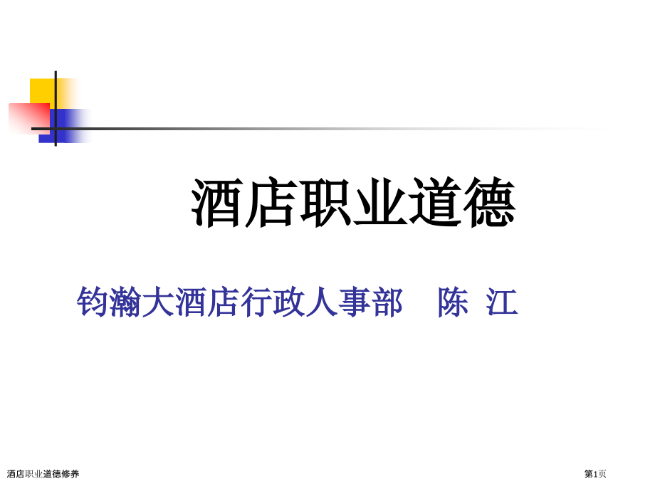 酒店职业道德修养.pptx_第1页