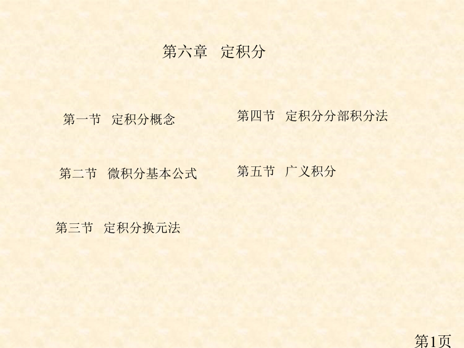 定积分的分部积分法省名师优质课赛课获奖课件市赛课一等奖课件.ppt_第1页