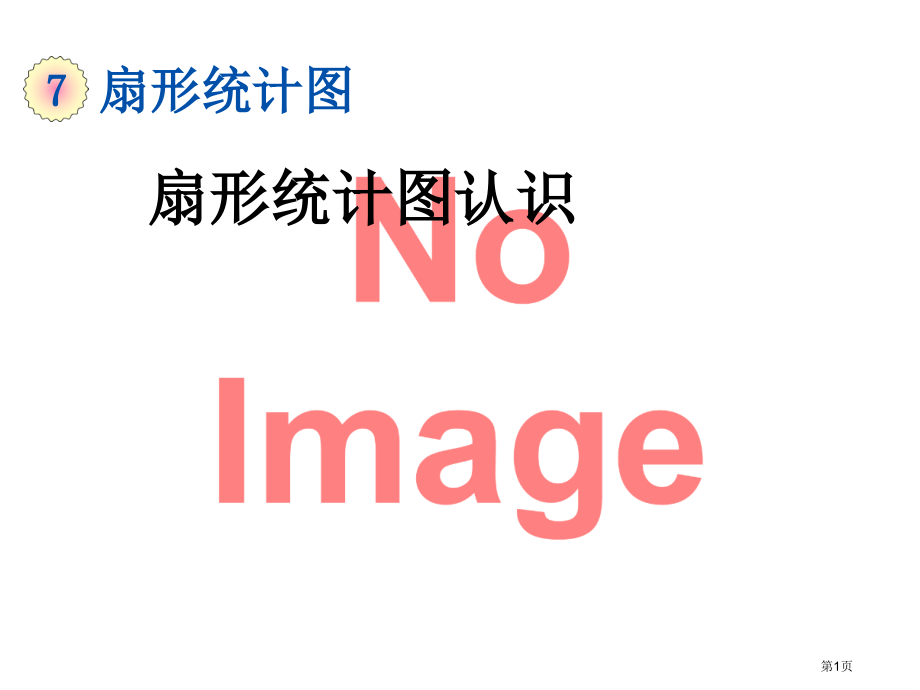 扇形统计图的认识市名师优质课比赛一等奖市公开课获奖课件.pptx_第1页