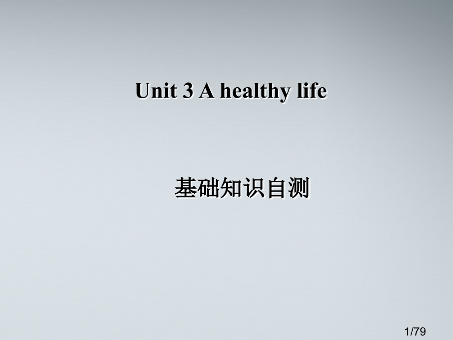 unit3词汇最重要呢个单元市公开课获奖课件省名师优质课赛课一等奖课件.ppt_第1页