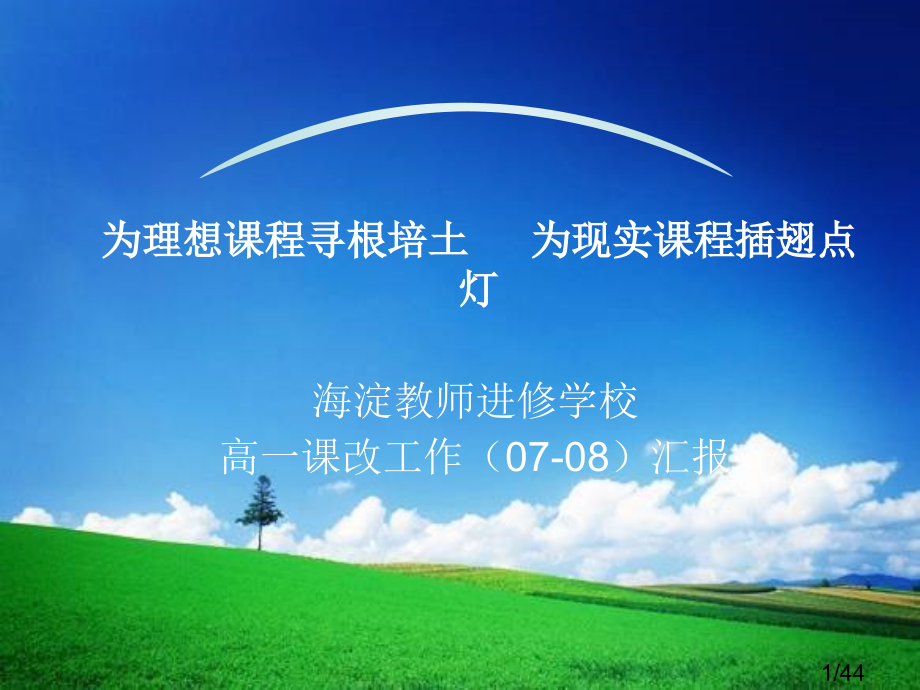海淀教师进修学校省名师优质课赛课获奖课件市赛课百校联赛优质课一等奖课件.ppt_第1页
