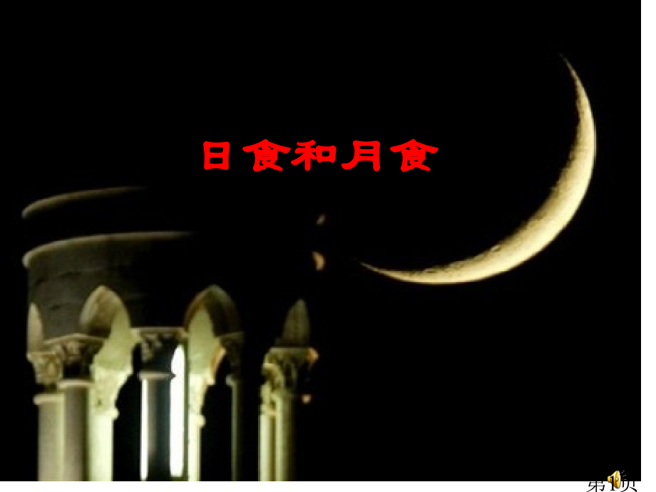 新教科版六年级下册科学3.4日食和月食省名师优质课赛课获奖课件市赛课一等奖课件.ppt_第1页