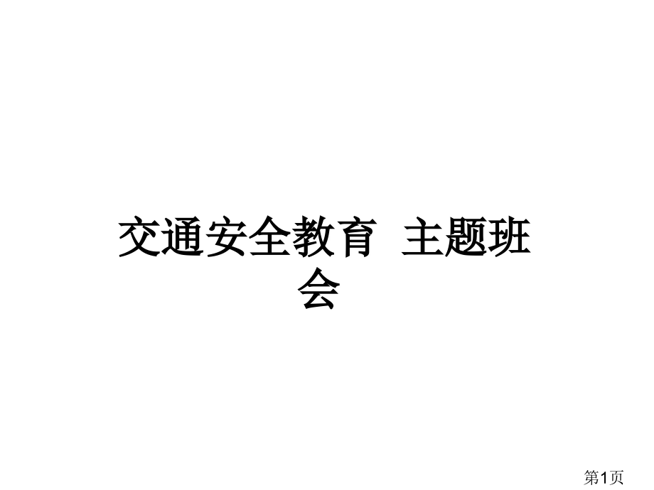高一六班交通安全主题班会省名师优质课赛课获奖课件市赛课一等奖课件.ppt_第1页