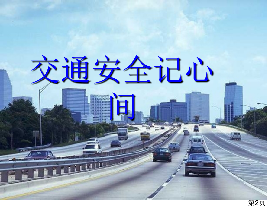 高一六班交通安全主题班会省名师优质课赛课获奖课件市赛课一等奖课件.ppt_第2页