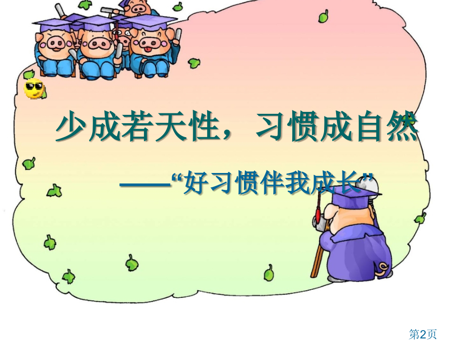 《好习惯伴我成长》主题班会省名师优质课赛课获奖课件市赛课一等奖课件.ppt_第2页