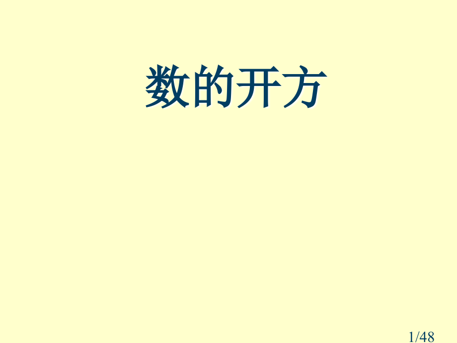 数的开方复习课省名师优质课赛课获奖课件市赛课百校联赛优质课一等奖课件.ppt_第1页