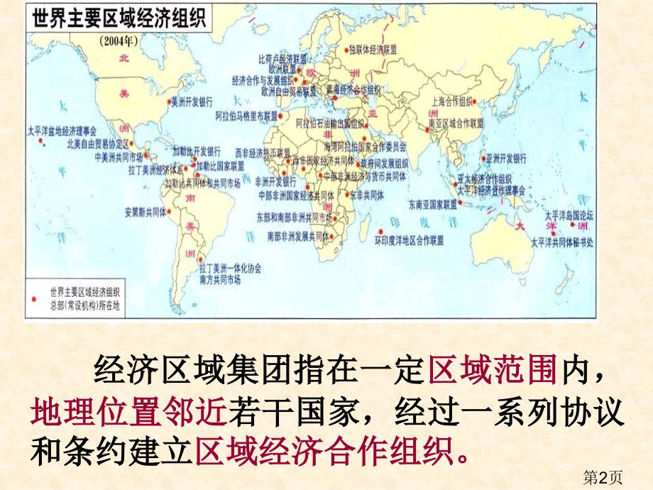人教版高中历史必修二第23课世界经济区域的集团化省名师优质课赛课获奖课件市赛课一等奖课件.ppt_第2页