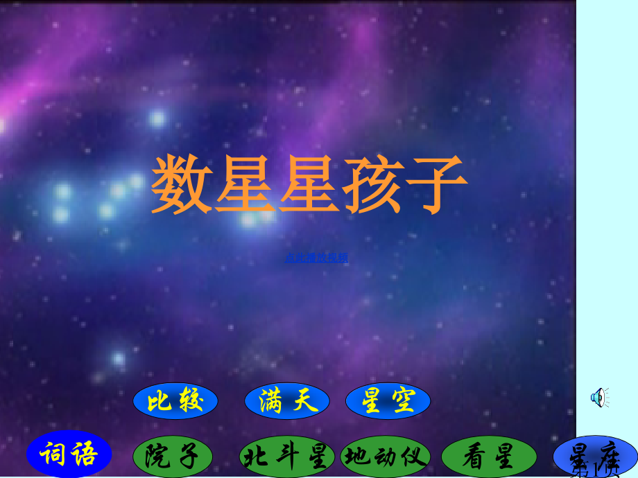 数星星的孩子二年级语文下册省名师优质课赛课获奖课件市赛课一等奖课件.ppt_第1页