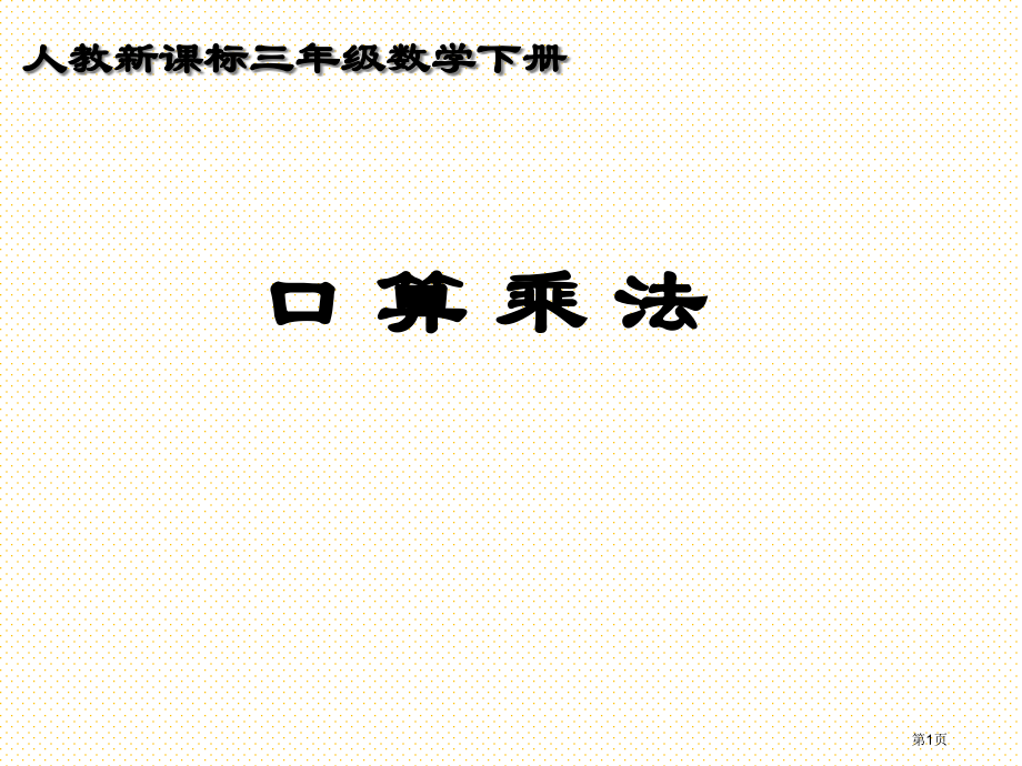 5.1-整十、整百数乘整十数口算乘法市名师优质课比赛一等奖市公开课获奖课件.pptx_第1页