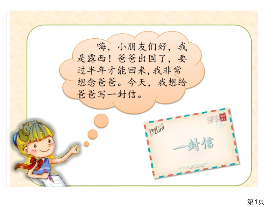 部编版二年级语文上册课文6《一封信》省名师优质课获奖课件市赛课一等奖课件.ppt_第1页
