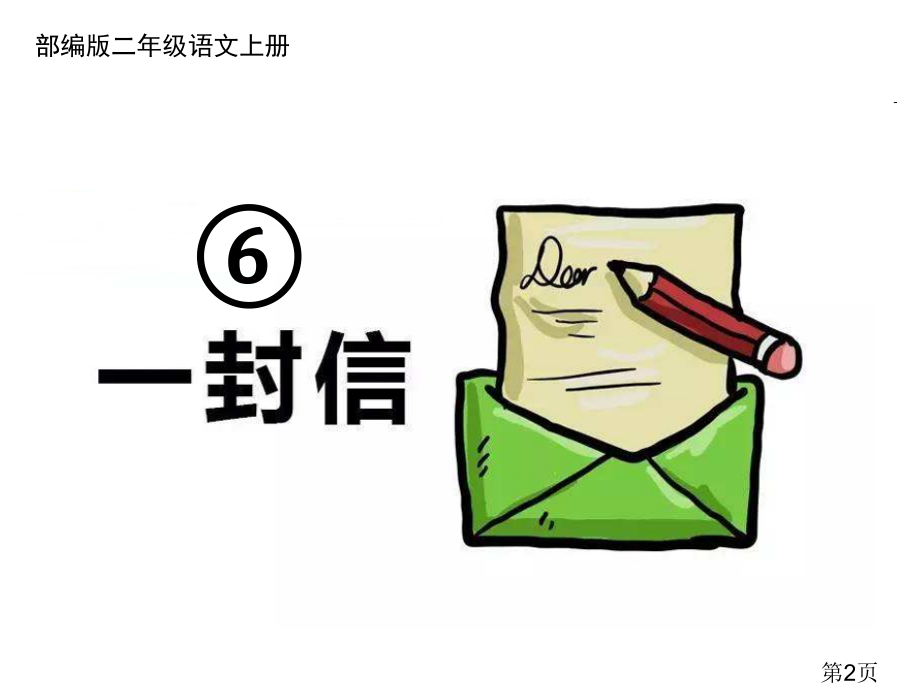 部编版二年级语文上册课文6《一封信》省名师优质课获奖课件市赛课一等奖课件.ppt_第2页