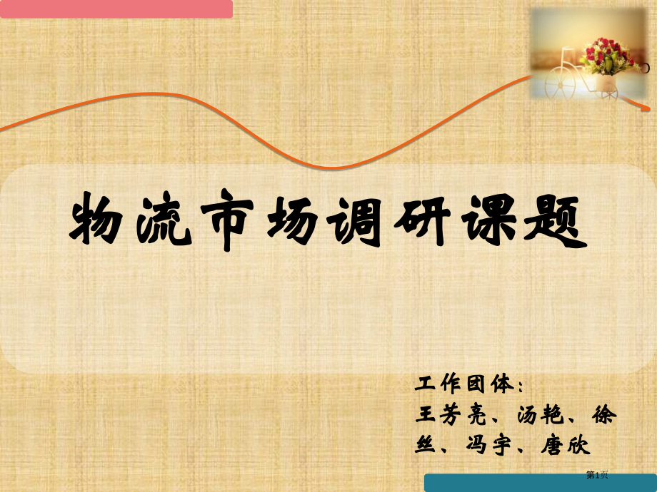 物流市场调研.pptx_第1页