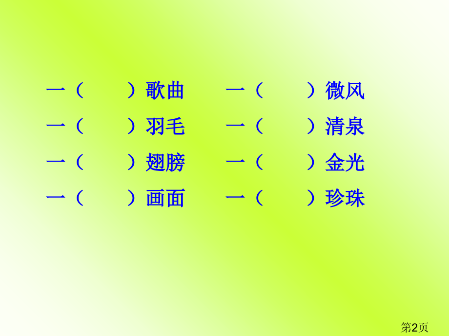 三年级下册语文园地一日积月累省名师优质课赛课获奖课件市赛课一等奖课件.ppt_第2页