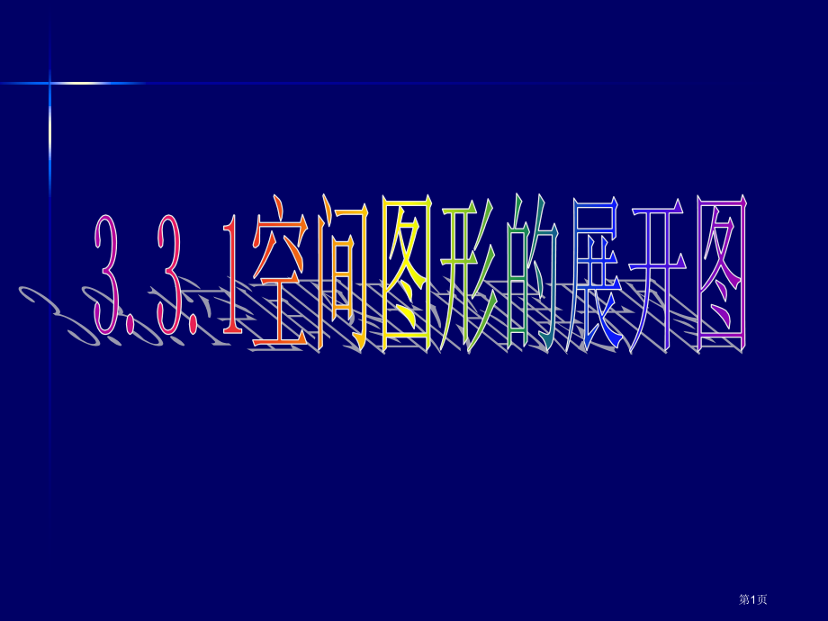 空间几何体的展开图第课市名师优质课比赛一等奖市公开课获奖课件.pptx_第1页
