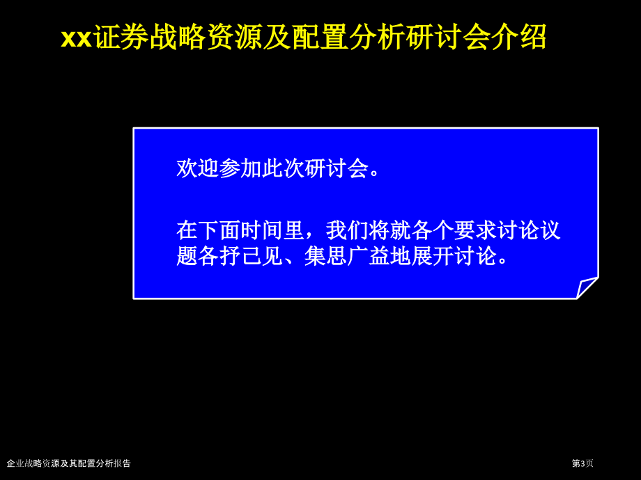 企业战略资源及其配置分析报告.pptx_第2页