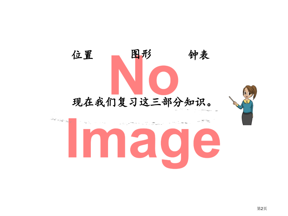 认识位置图形钟表市名师优质课比赛一等奖市公开课获奖课件.pptx_第2页