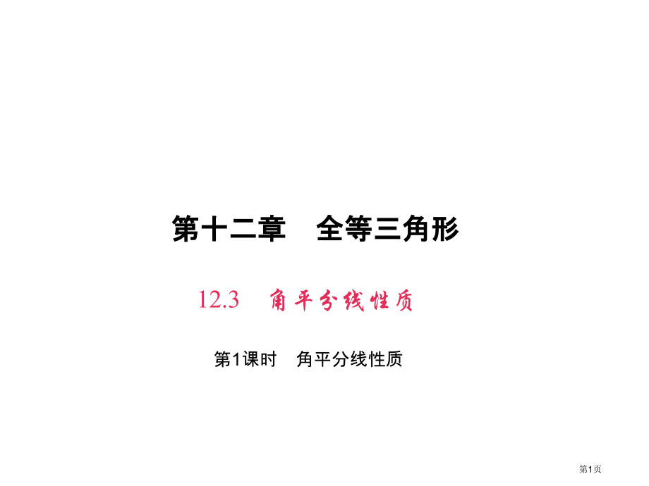 优质课角的平分线的性质市名师优质课比赛一等奖市公开课获奖课件.pptx_第1页