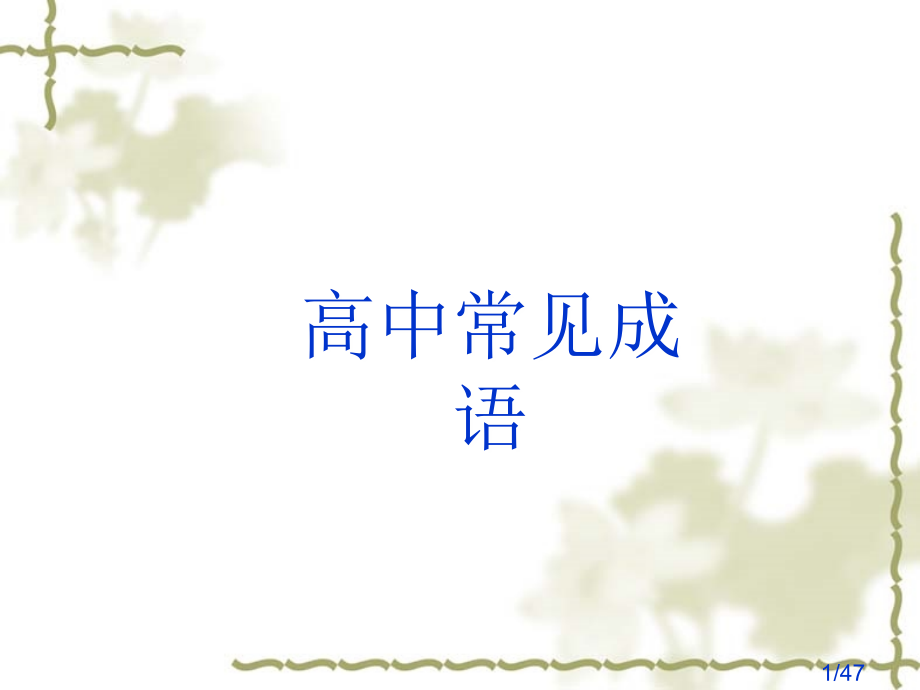 高中常见成语市公开课一等奖百校联赛优质课金奖名师赛课获奖课件.ppt_第1页