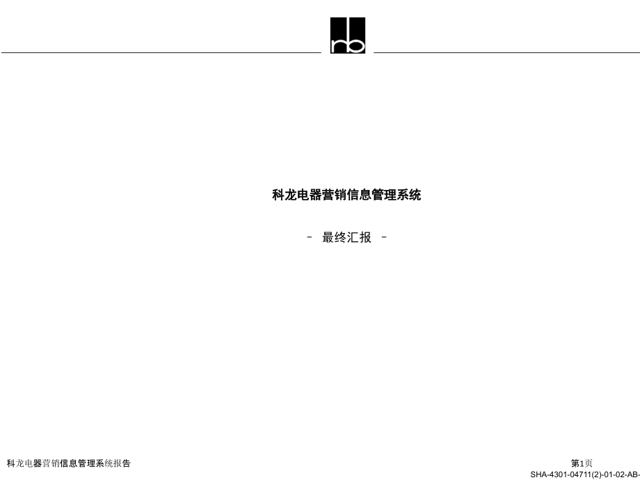 科龙电器营销信息管理系统报告.pptx_第1页