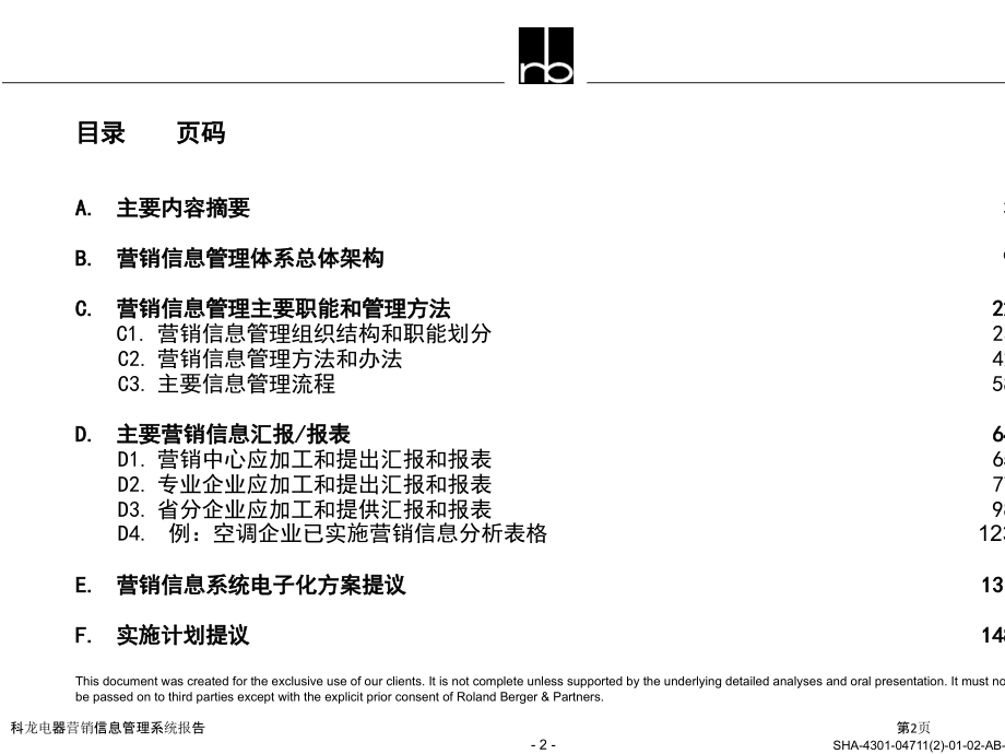 科龙电器营销信息管理系统报告.pptx_第2页