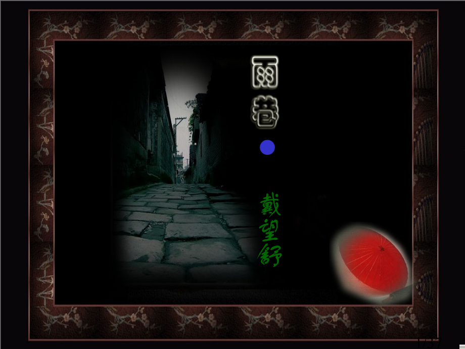 《诗两首》雨巷市公开课获奖课件省名师优质课赛课一等奖课件.ppt_第1页