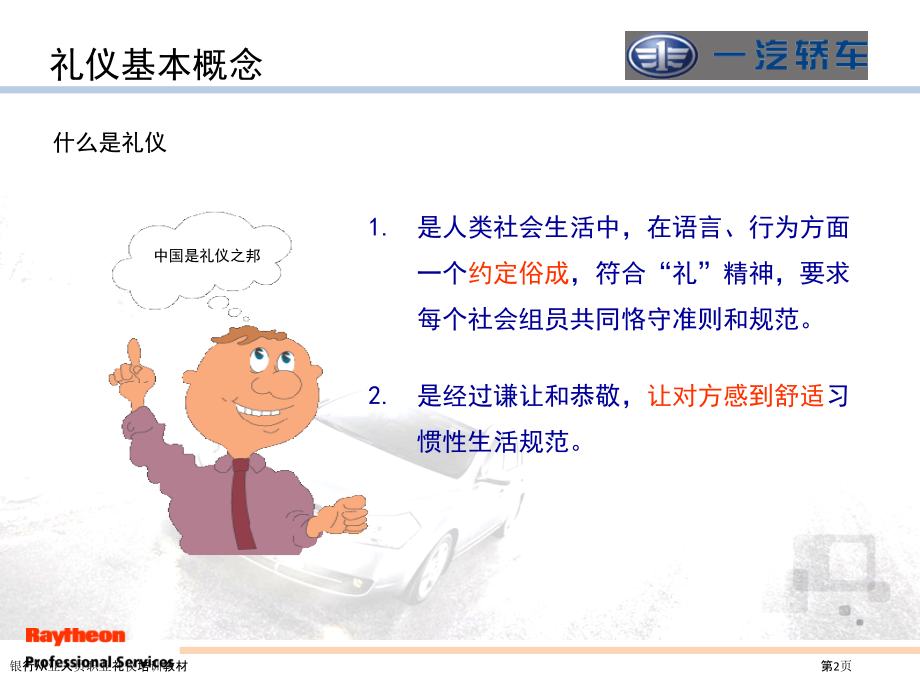 银行从业人员职业礼仪培训教材.pptx_第2页