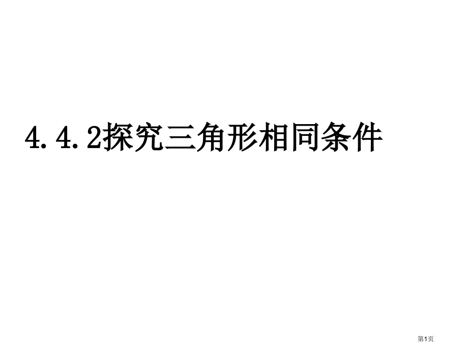 探索三角形相似的条件PPT优质教学课件市名师优质课比赛一等奖市公开课获奖课件.pptx_第1页