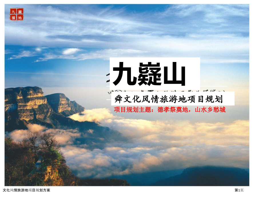 文化风情旅游地项目规划方案.pptx_第1页